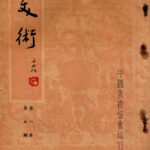 195705第一卷第七期封面胡偉克