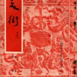 195710第一卷第十期封面胡偉克