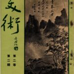 195805第二卷第二期封面胡偉克